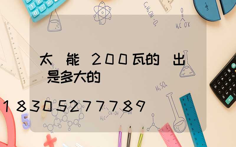 太陽能燈200瓦的輸出電壓是多大的