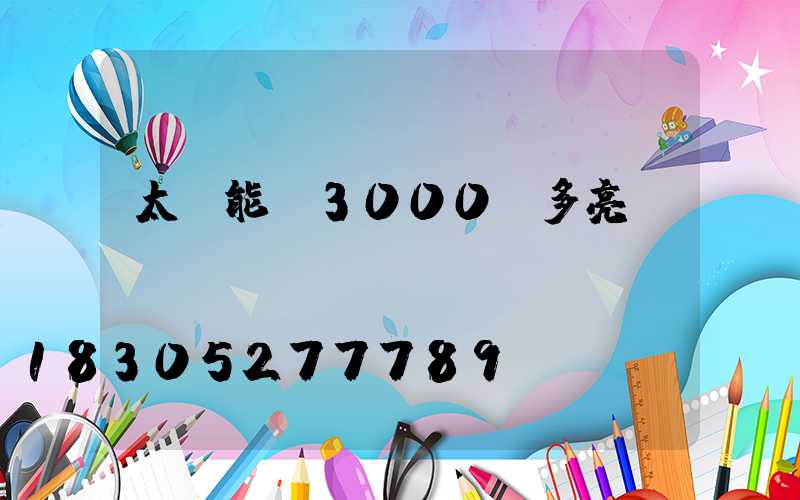 太陽能燈3000w多亮