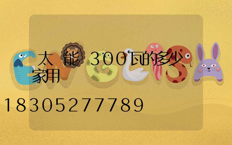 太陽能燈300瓦的多少錢家用