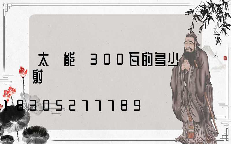 太陽能燈300瓦的多少錢射燈