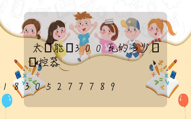 太陽能燈300瓦的多少錢遙控器