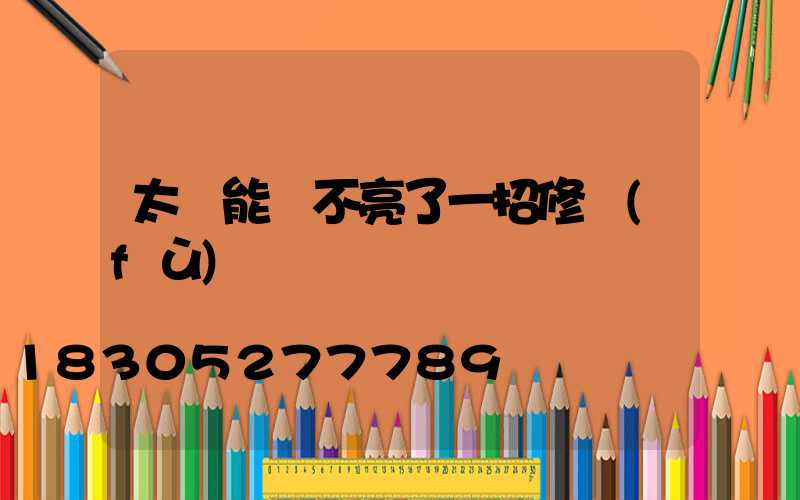 太陽能燈不亮了一招修復(fù)