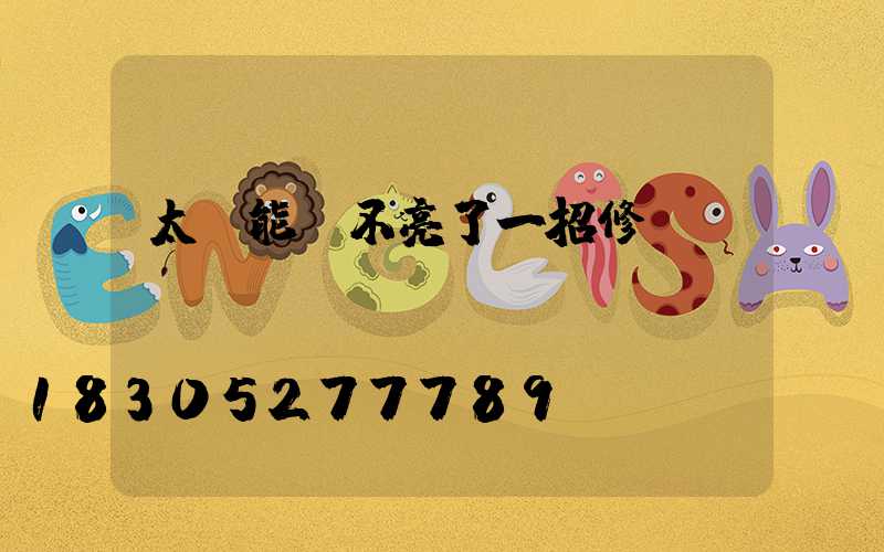 太陽能燈不亮了一招修復