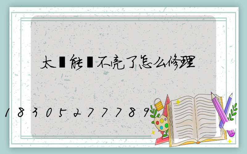 太陽能燈不亮了怎么修理