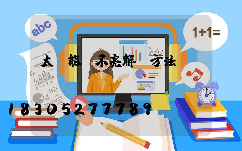 太陽能燈不亮解決方法