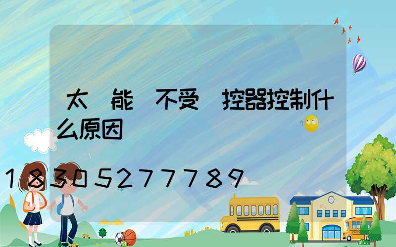 太陽能燈不受遙控器控制什么原因