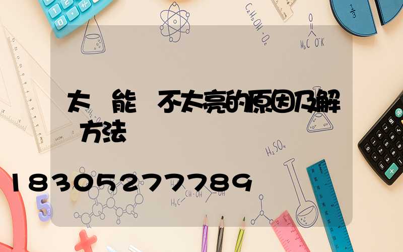 太陽能燈不太亮的原因及解決方法