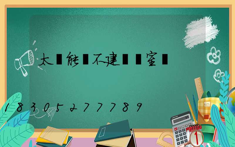 太陽能燈不建議裝室內