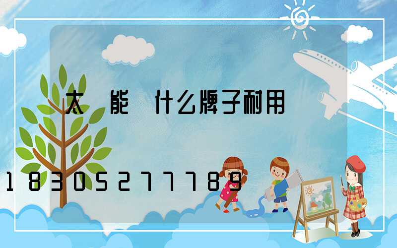 太陽能燈什么牌子耐用