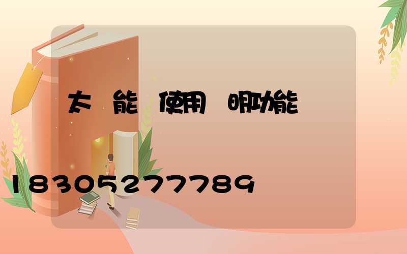 太陽能燈使用說明功能