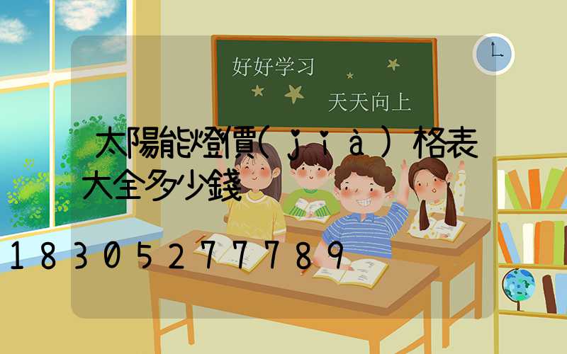 太陽能燈價(jià)格表大全多少錢