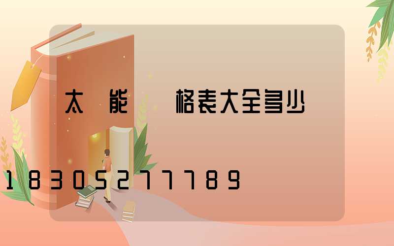 太陽能燈價格表大全多少錢