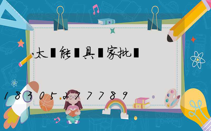 太陽能燈具廠家批發