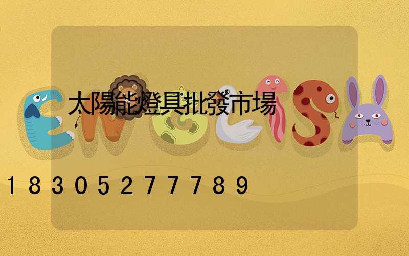 太陽能燈具批發市場