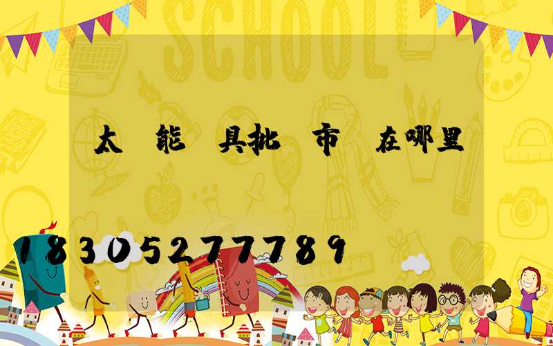 太陽能燈具批發市場在哪里