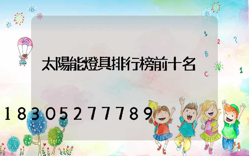 太陽能燈具排行榜前十名