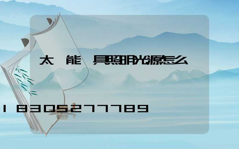 太陽能燈具照明光源怎么樣選擇