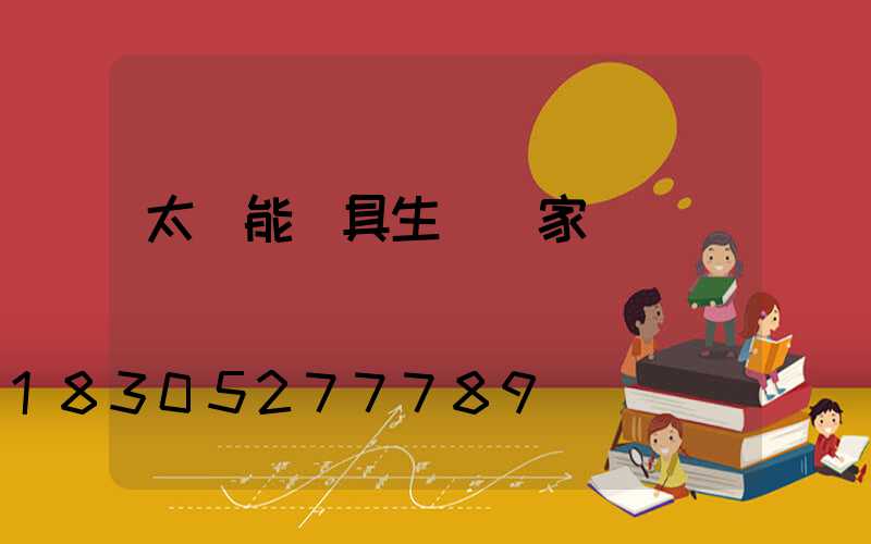 太陽能燈具生產廠家