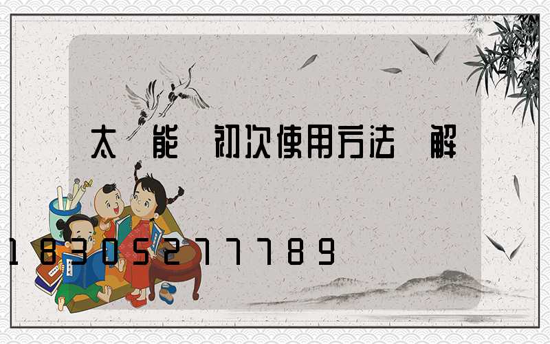 太陽能燈初次使用方法圖解視頻