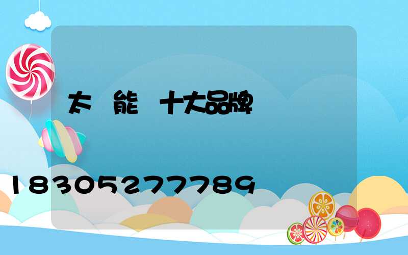 太陽能燈十大品牌