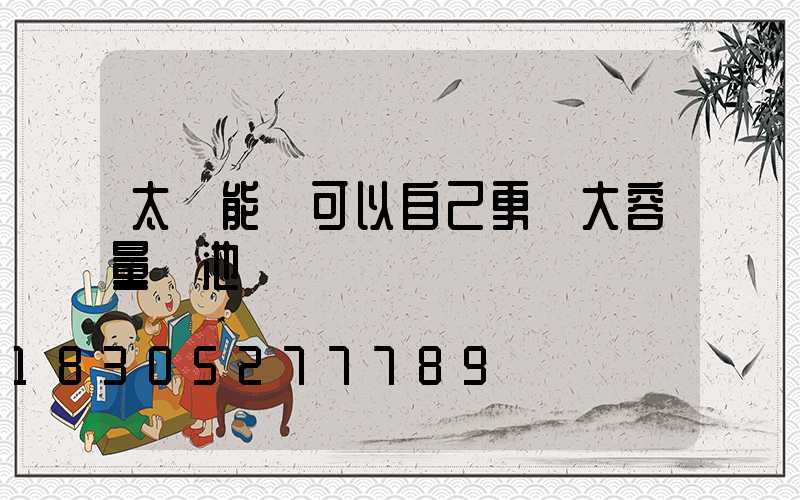 太陽能燈可以自己更換大容量電池