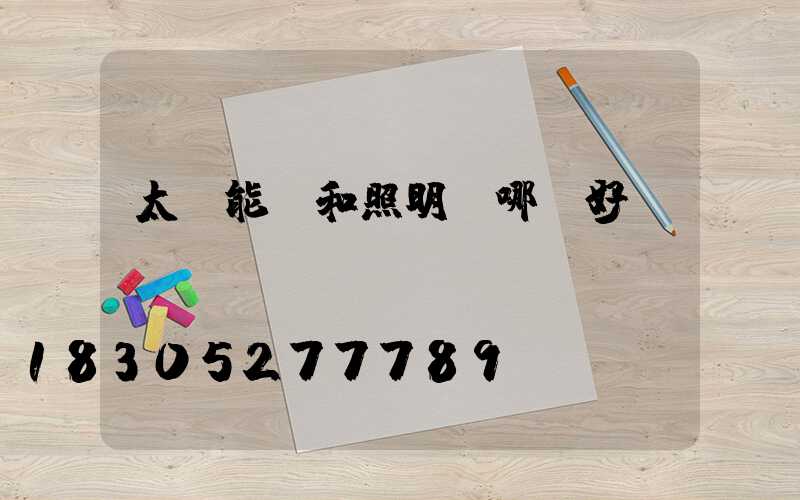 太陽能燈和照明燈哪個好