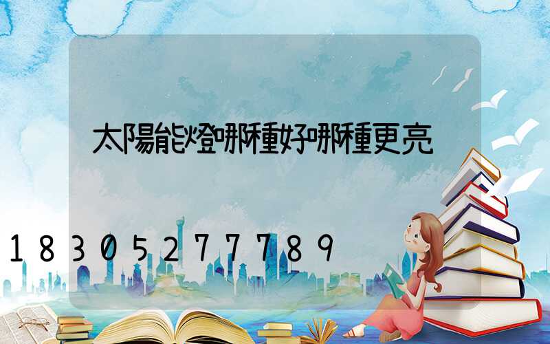 太陽能燈哪種好哪種更亮