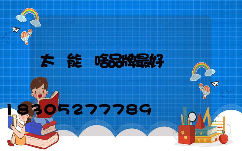 太陽能燈啥品牌最好