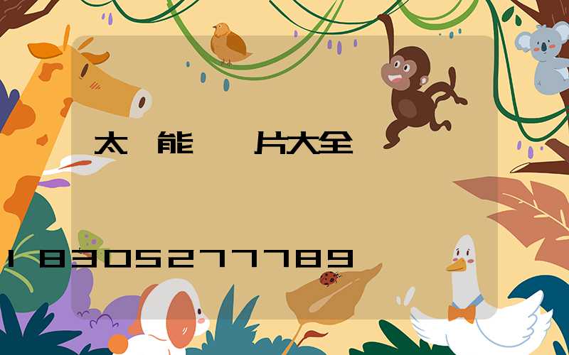 太陽能燈圖片大全