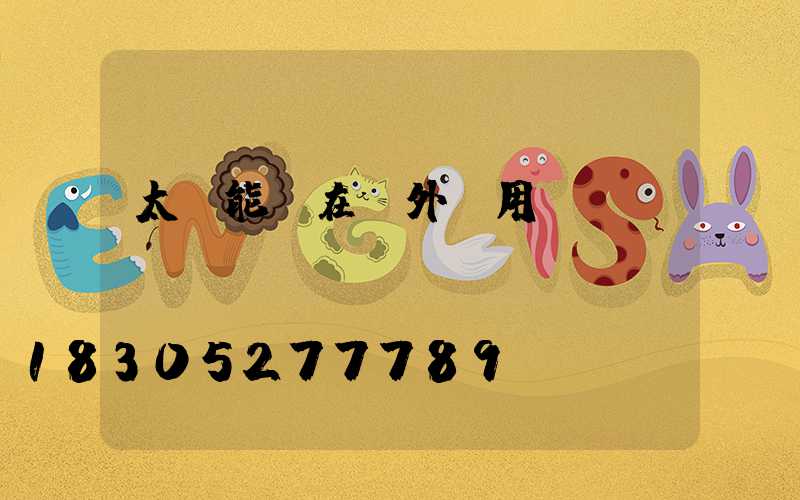 太陽能燈在戶外耐用嗎