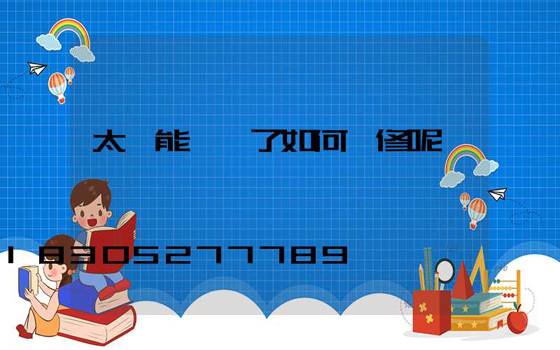 太陽能燈壞了如何維修呢