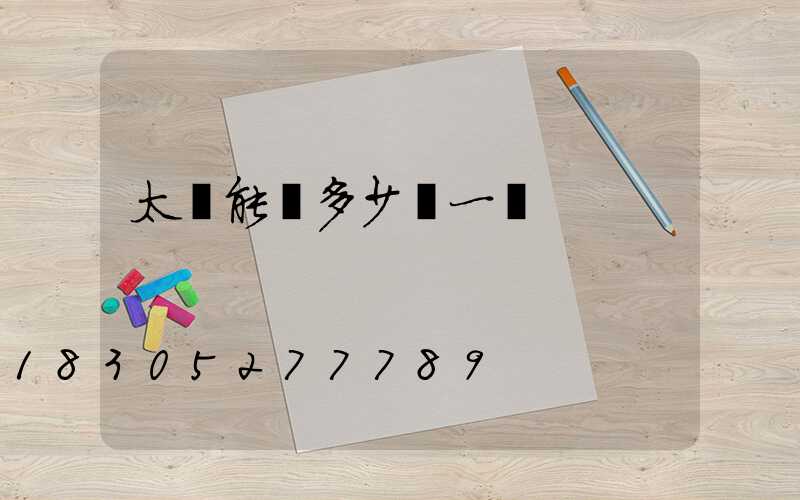 太陽能燈多少錢一個