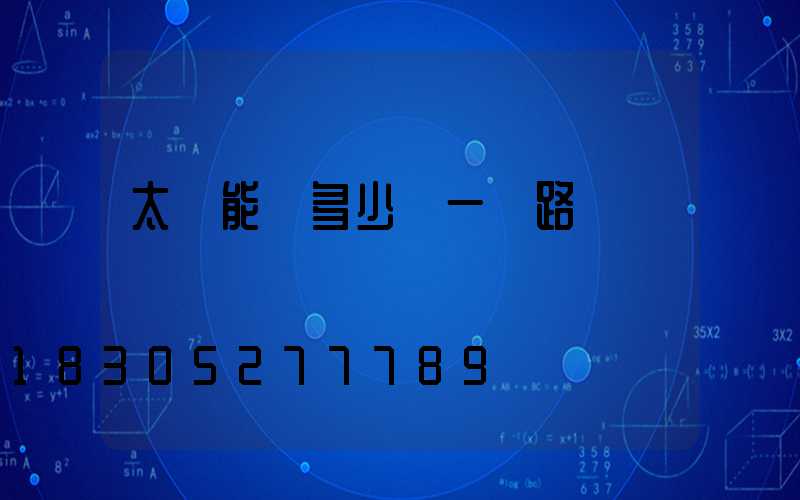 太陽能燈多少錢一個路燈