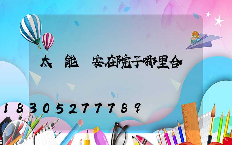 太陽能燈安在院子哪里合適