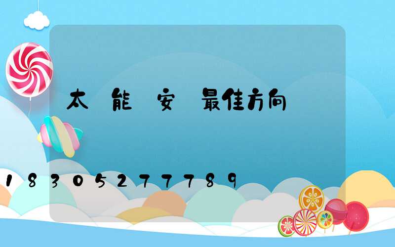 太陽能燈安裝最佳方向