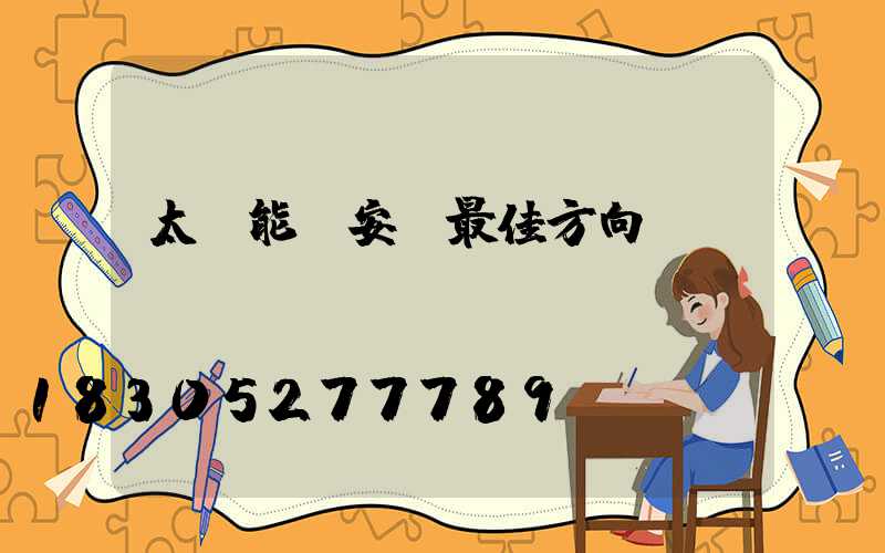 太陽能燈安裝最佳方向圖