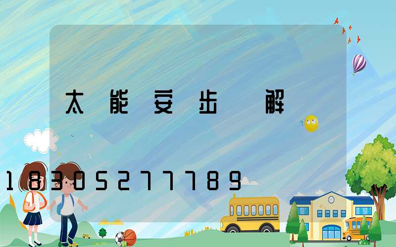 太陽能燈安裝步驟圖解