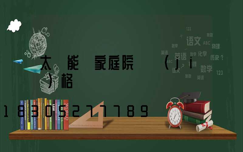 太陽能燈家庭院燈價(jià)格