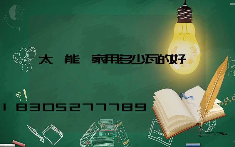 太陽能燈家用多少瓦的好