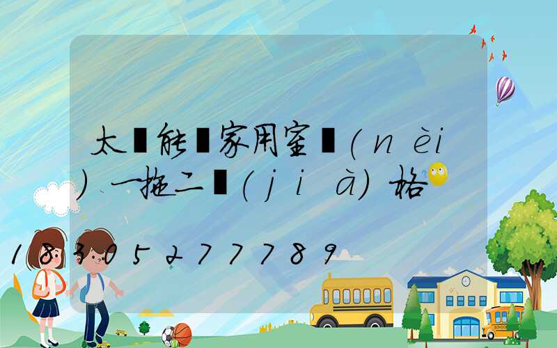 太陽能燈家用室內(nèi)一拖二價(jià)格
