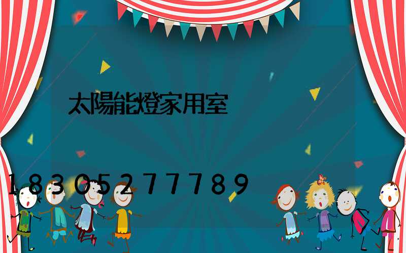 太陽能燈家用室內