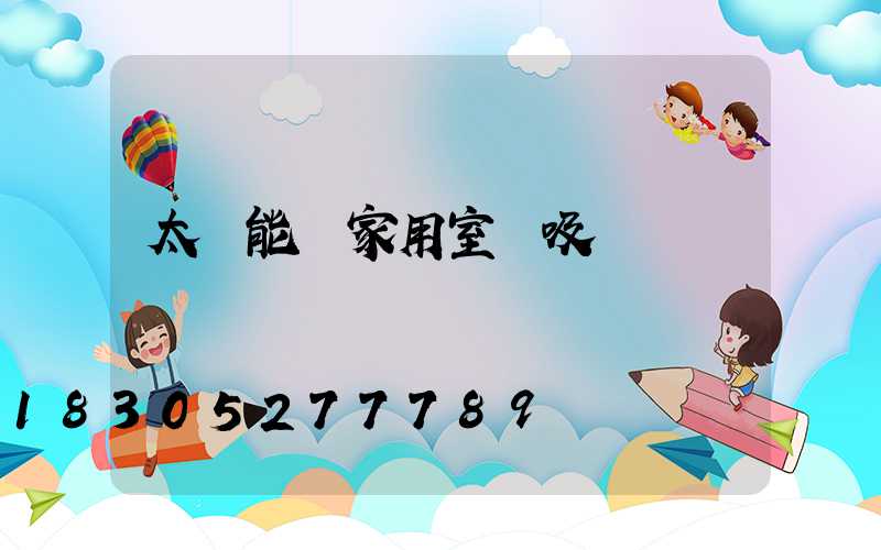 太陽能燈家用室內吸頂燈