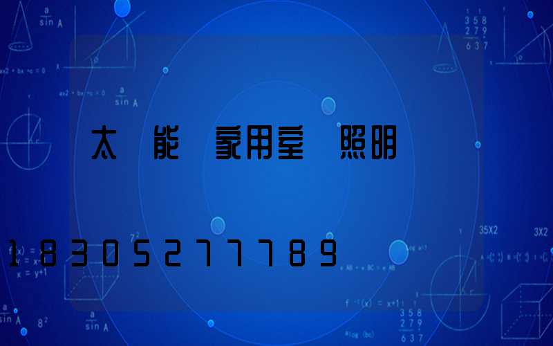 太陽能燈家用室內照明