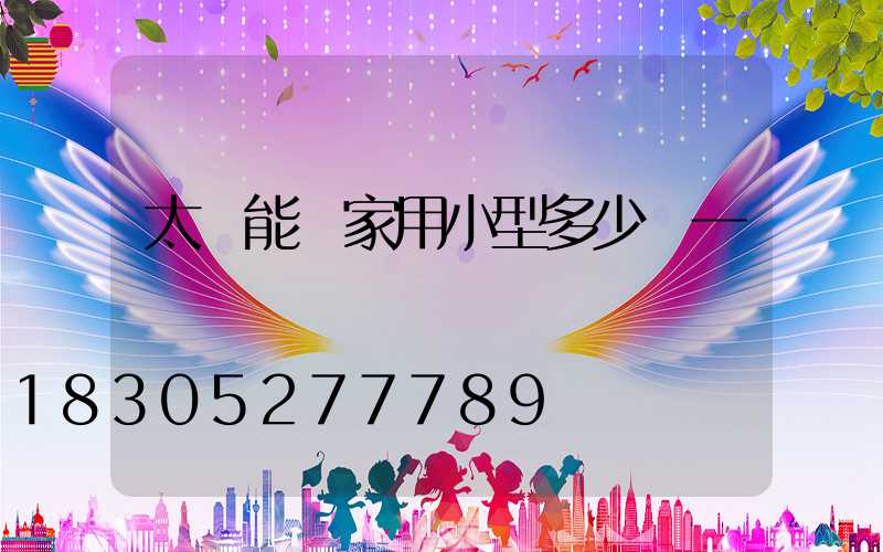 太陽能燈家用小型多少錢一個