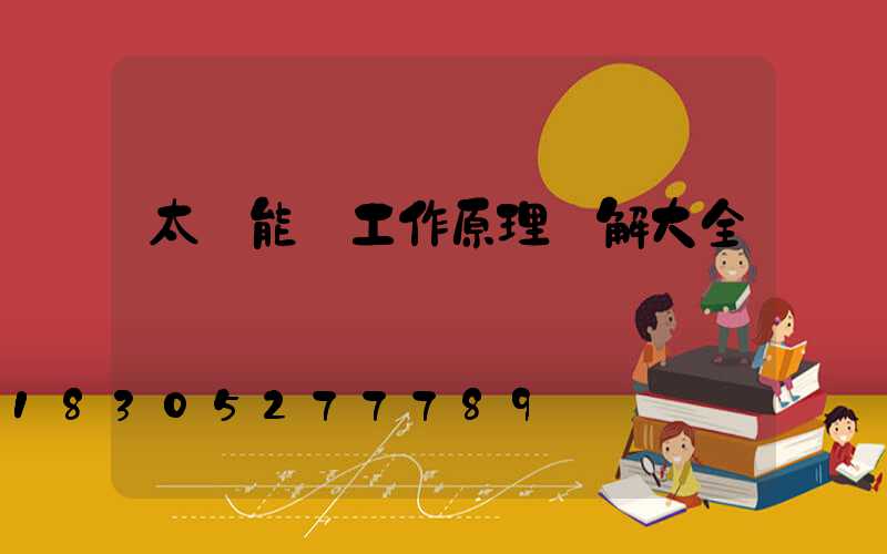 太陽能燈工作原理圖解大全