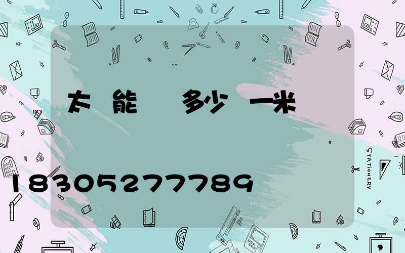 太陽能燈帶多少錢一米