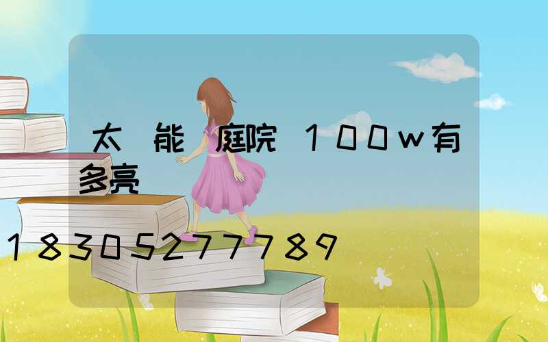 太陽能燈庭院燈100w有多亮