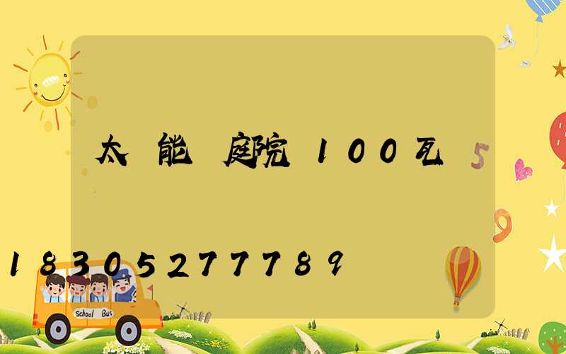 太陽能燈庭院燈100瓦