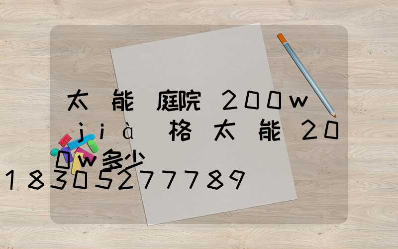 太陽能燈庭院燈200w價(jià)格(太陽能燈200w多少錢)