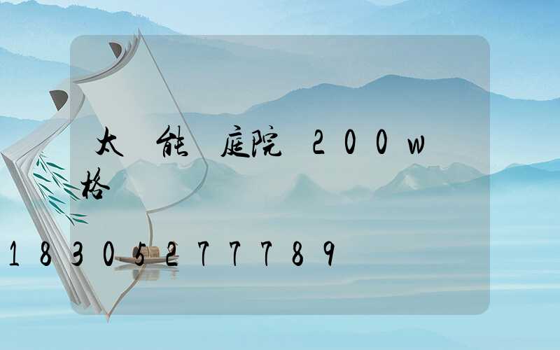 太陽能燈庭院燈200w價格